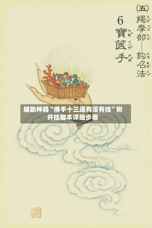 辅助神器“佛手十三道有没有挂”附开挂脚本详细步骤-第3张图片