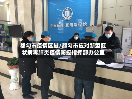 都匀市疫情区域/都匀市应对新型冠状病毒肺炎疫情防控指挥部办公室-第1张图片