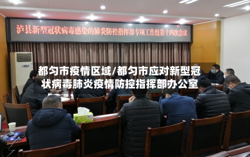 都匀市疫情区域/都匀市应对新型冠状病毒肺炎疫情防控指挥部办公室-第2张图片