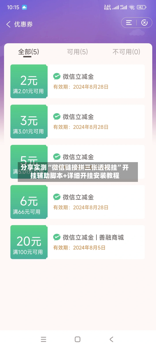 分享实测“微信链接拼三张透视挂	”开挂辅助脚本+详细开挂安装教程-第1张图片