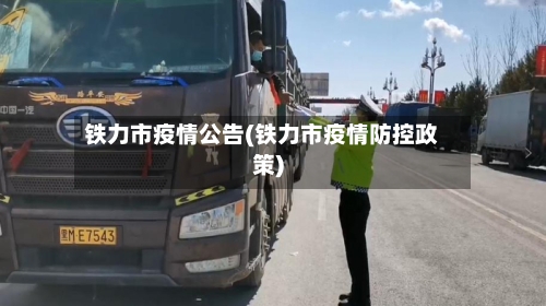 铁力市疫情公告(铁力市疫情防控政策)-第1张图片