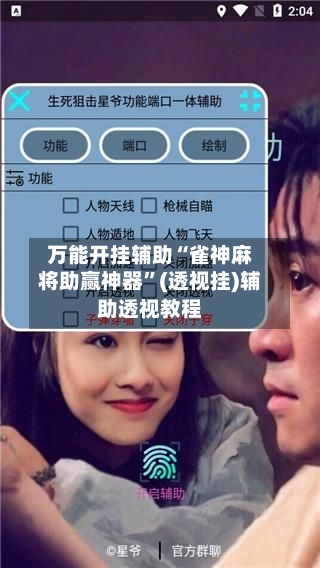 万能开挂辅助“雀神麻将助赢神器”(透视挂)辅助透视教程-第1张图片
