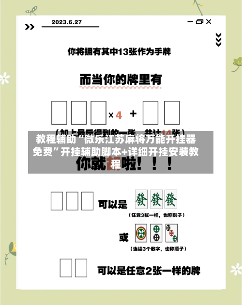 教程辅助“微乐江苏麻将万能开挂器免费”开挂辅助脚本+详细开挂安装教程-第1张图片
