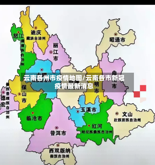 云南各州市疫情地图/云南各市新冠疫情最新消息-第2张图片