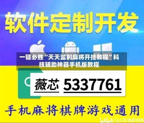一键必胜“天天监利麻将开挂教程”科技辅助神器手机版教程-第1张图片