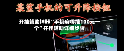 开挂辅助神器“手机麻将挂100元一个	”开挂辅助详细步骤-第1张图片