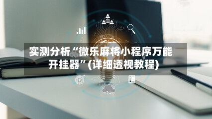 实测分析“微乐麻将小程序万能开挂器”(详细透视教程)-第2张图片