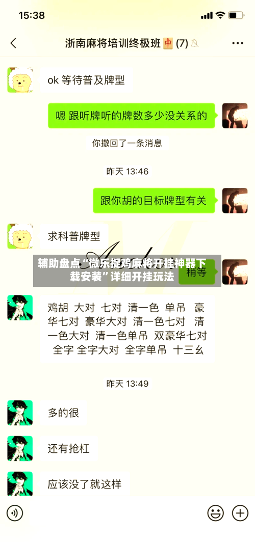 辅助盘点“微乐捉鸡麻将开挂神器下载安装”详细开挂玩法-第1张图片