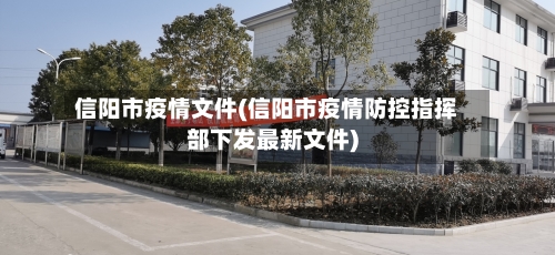 信阳市疫情文件(信阳市疫情防控指挥部下发最新文件)-第1张图片