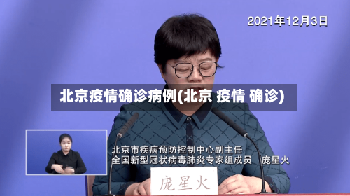 北京疫情确诊病例(北京 疫情 确诊)-第2张图片