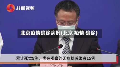北京疫情确诊病例(北京 疫情 确诊)-第1张图片