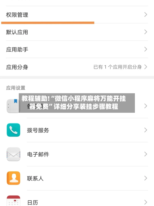 教程辅助!“微信小程序麻将万能开挂器免费	”详细分享装挂步骤教程-第2张图片