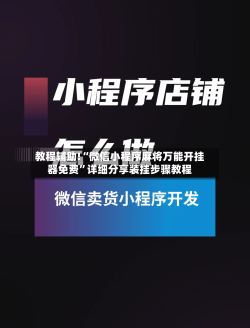 教程辅助!“微信小程序麻将万能开挂器免费”详细分享装挂步骤教程-第1张图片