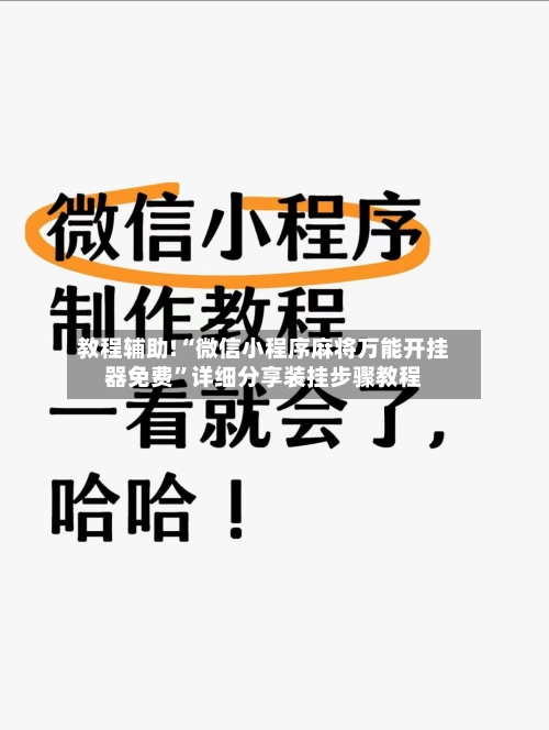教程辅助!“微信小程序麻将万能开挂器免费”详细分享装挂步骤教程-第3张图片