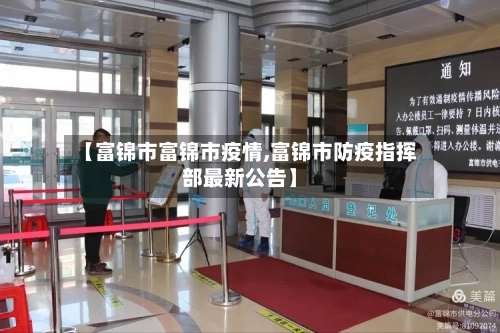 【富锦市富锦市疫情,富锦市防疫指挥部最新公告】-第2张图片