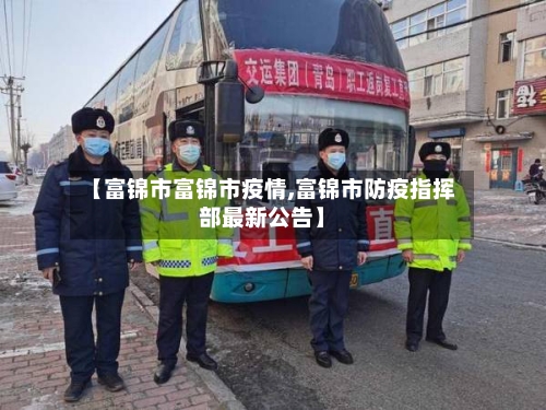 【富锦市富锦市疫情,富锦市防疫指挥部最新公告】-第1张图片
