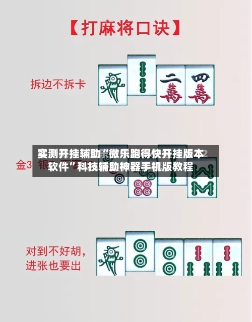 实测开挂辅助“微乐跑得快开挂版本软件”科技辅助神器手机版教程-第1张图片