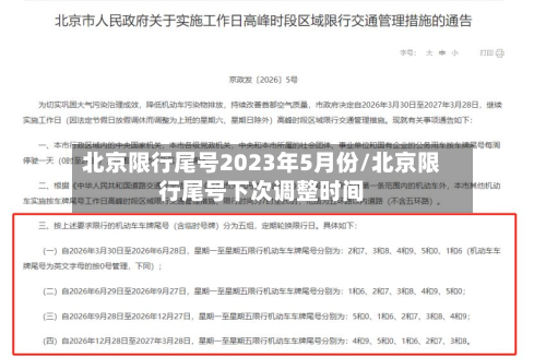 北京限行尾号2023年5月份/北京限行尾号下次调整时间-第2张图片