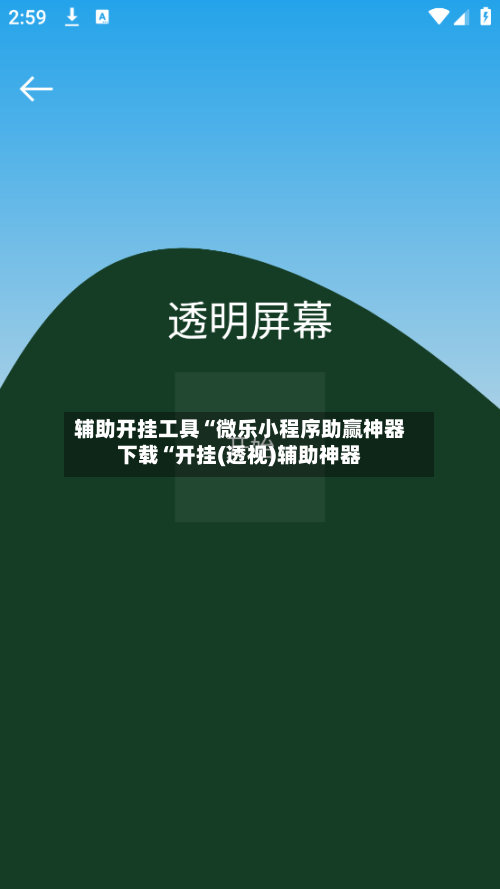 辅助开挂工具“微乐小程序助赢神器下载“开挂(透视)辅助神器-第1张图片