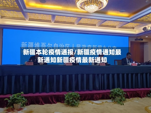 新疆本轮疫情通报/新疆疫情通知最新通知新疆疫情最新通知-第2张图片