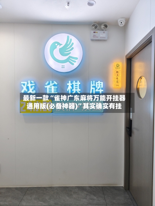 最新一款“雀神广东麻将万能开挂器通用版(必备神器)”其实确实有挂-第1张图片