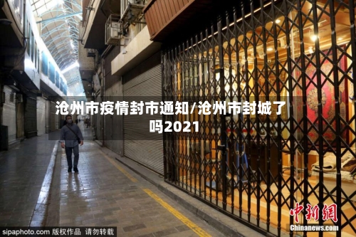 沧州市疫情封市通知/沧州市封城了吗2021-第2张图片