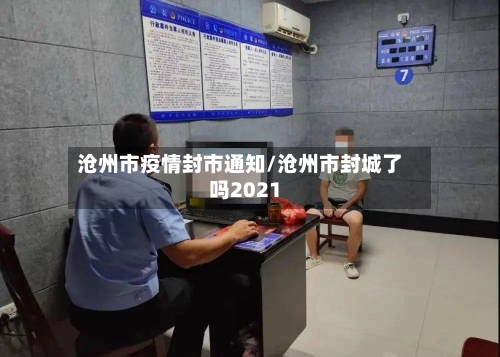 沧州市疫情封市通知/沧州市封城了吗2021-第3张图片
