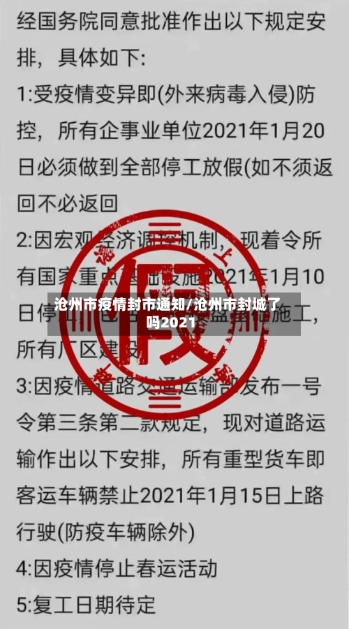 沧州市疫情封市通知/沧州市封城了吗2021-第1张图片