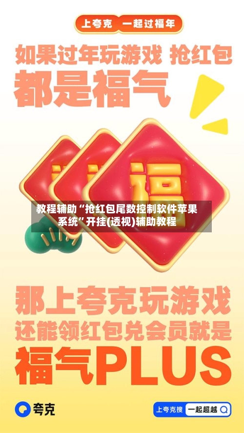教程辅助“抢红包尾数控制软件苹果系统	”开挂(透视)辅助教程-第1张图片