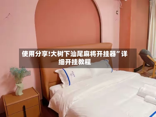 使用分享!大树下汕尾麻将开挂器”详细开挂教程-第1张图片