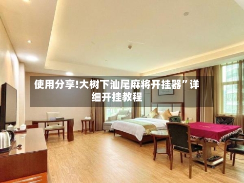 使用分享!大树下汕尾麻将开挂器	”详细开挂教程-第2张图片