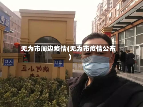 无为市周边疫情(无为市疫情公布)-第1张图片