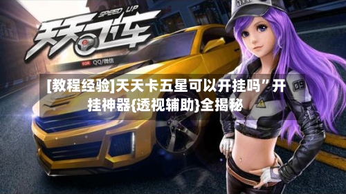[教程经验]天天卡五星可以开挂吗”开挂神器{透视辅助}全揭秘-第2张图片