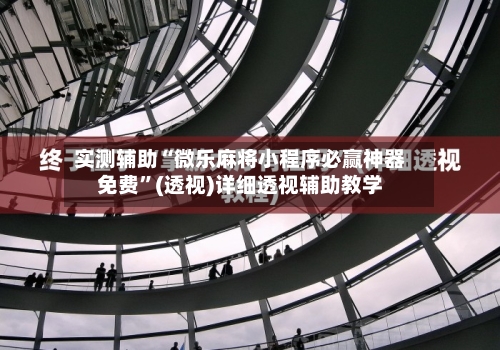 实测辅助“微乐麻将小程序必赢神器免费	”(透视)详细透视辅助教学-第2张图片