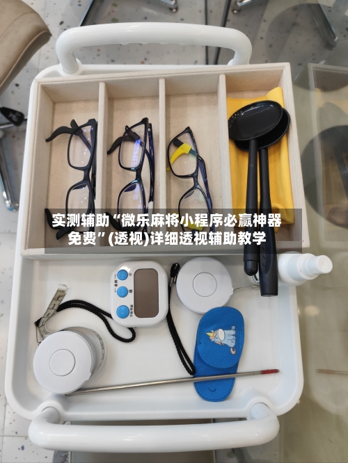 实测辅助“微乐麻将小程序必赢神器免费”(透视)详细透视辅助教学-第3张图片