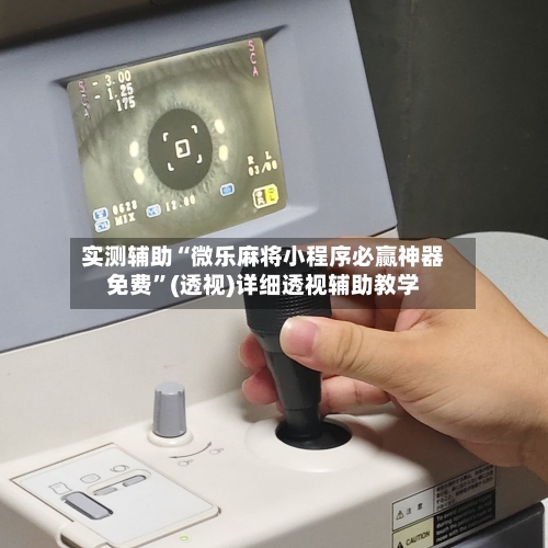 实测辅助“微乐麻将小程序必赢神器免费”(透视)详细透视辅助教学-第1张图片