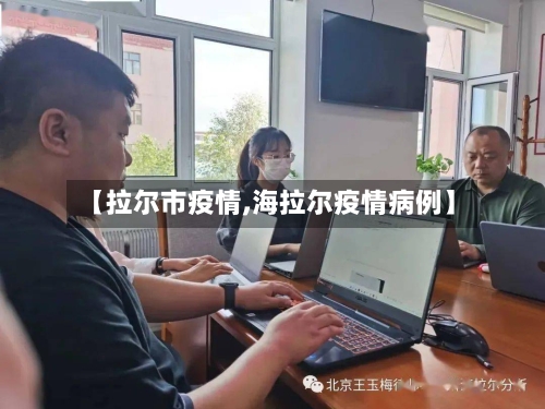 【拉尔市疫情,海拉尔疫情病例】-第1张图片