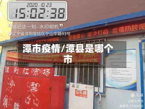 潭市疫情/潭县是哪个市-第2张图片