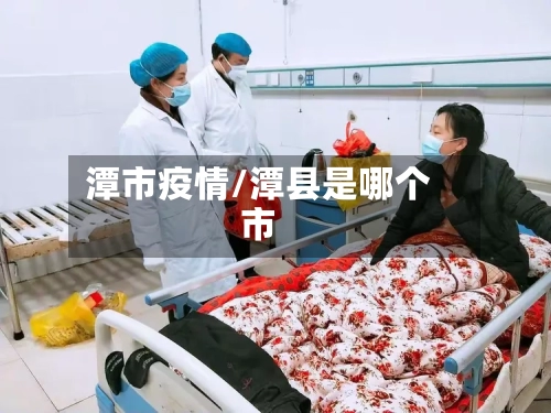 潭市疫情/潭县是哪个市-第3张图片