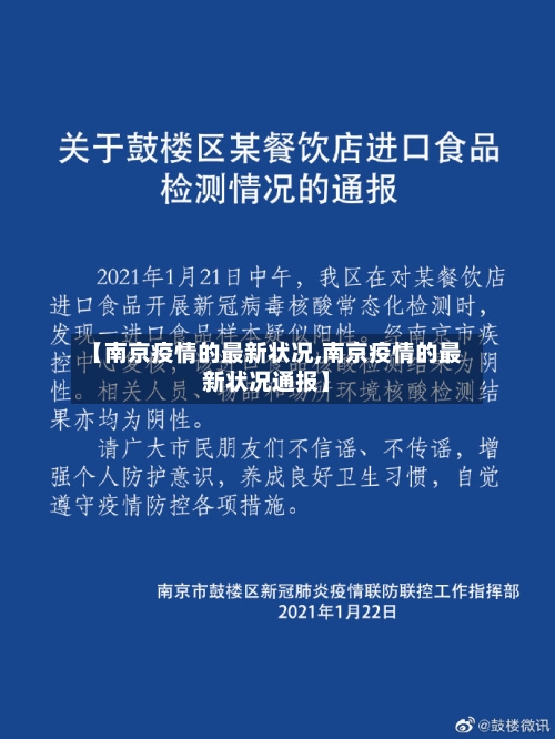 【南京疫情的最新状况,南京疫情的最新状况通报】-第1张图片