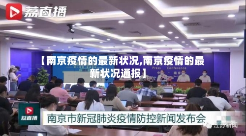 【南京疫情的最新状况,南京疫情的最新状况通报】-第2张图片