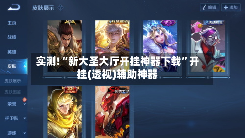 实测!“新大圣大厅开挂神器下载	”开挂(透视)辅助神器-第2张图片