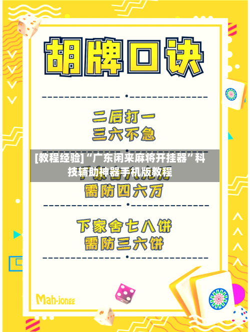 [教程经验]“广东闲来麻将开挂器	”科技辅助神器手机版教程-第1张图片