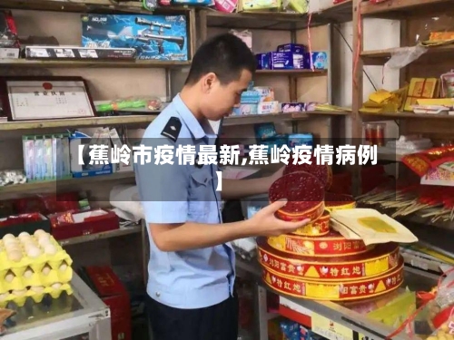 【蕉岭市疫情最新,蕉岭疫情病例】-第1张图片