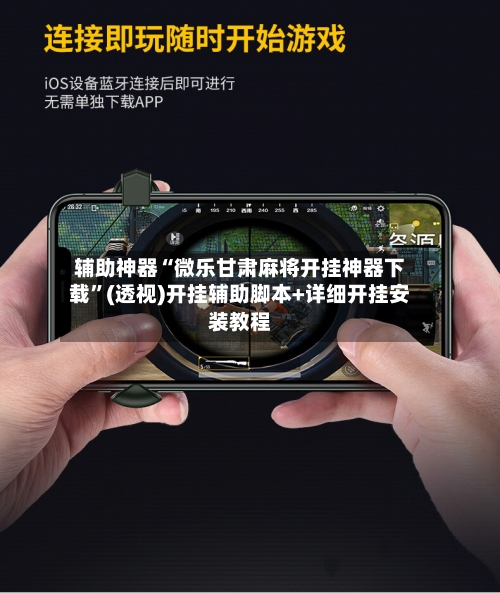 辅助神器“微乐甘肃麻将开挂神器下载”(透视)开挂辅助脚本+详细开挂安装教程-第2张图片