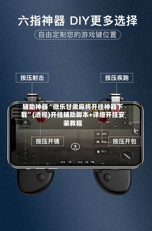 辅助神器“微乐甘肃麻将开挂神器下载”(透视)开挂辅助脚本+详细开挂安装教程-第3张图片