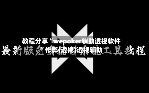 教程分享“wepoker辅助透视软件”作弊(透视)透视辅助-第2张图片