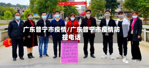 广东普宁市疫情/广东普宁市疫情防控电话-第2张图片