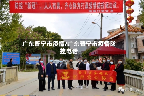 广东普宁市疫情/广东普宁市疫情防控电话-第1张图片