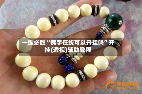 一键必胜“佛手在线可以开挂吗	”开挂(透视)辅助教程-第1张图片